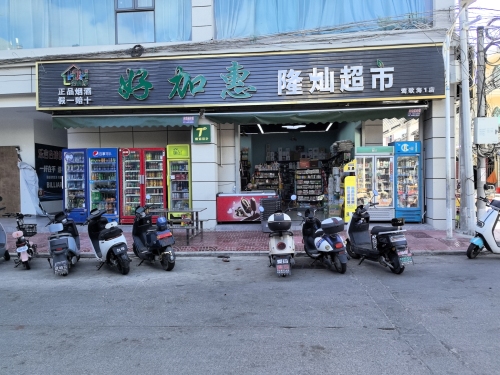 好加惠隆灿超市