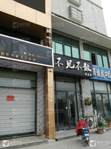 不见不散烫染店(望湖绿苑店)