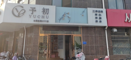 予初三养空间
