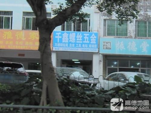 千鑫五金螺丝(林苑广场店)