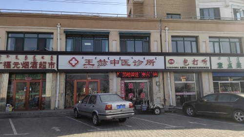 王赫中医诊所