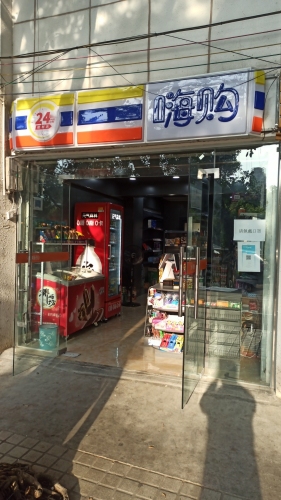 嗨购便利店(文坛路店)