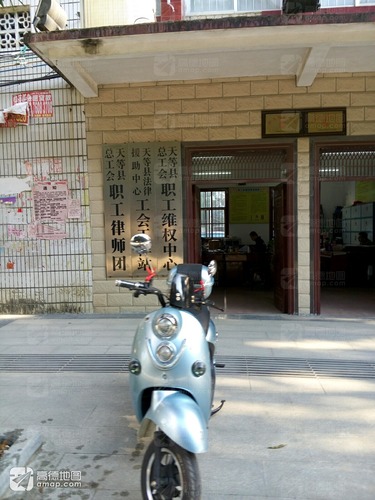 天等县法律援助中心工会工作站
