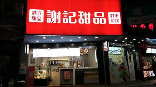 谢记甜品(桐乡东兴街店)