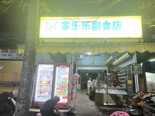 福山家乐乐副食店