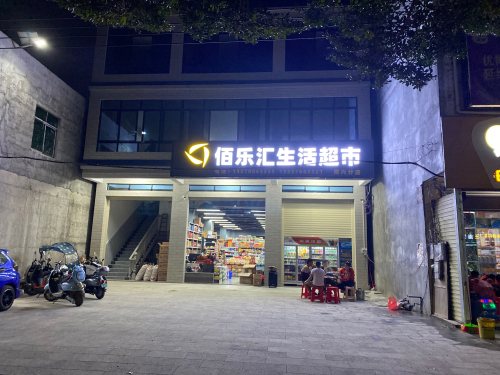 佰乐汇生活超市(南兴分店)