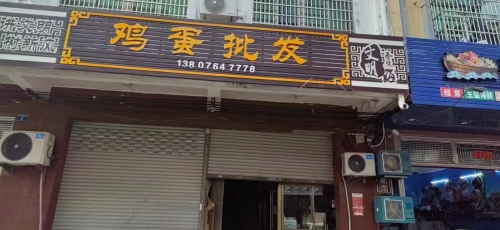 北门虹姐鸡蛋批发