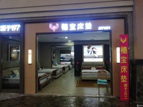 穗宝床垫(美丽亚店)
