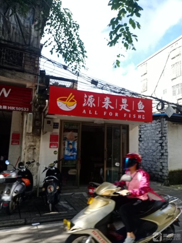 源来是鱼(琼海店)