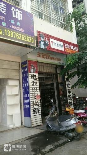 王记零件行(先锋商业城店)