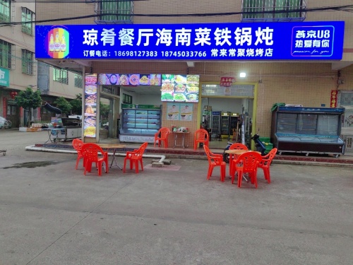 琼肴餐厅海南菜铁锅炖