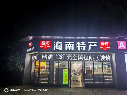 春光海南特产店