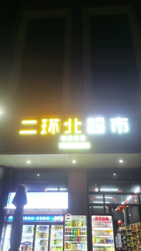 二环北超市