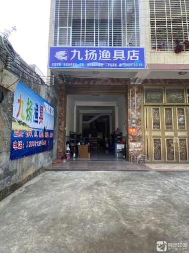 屯昌屯城九扬渔具店