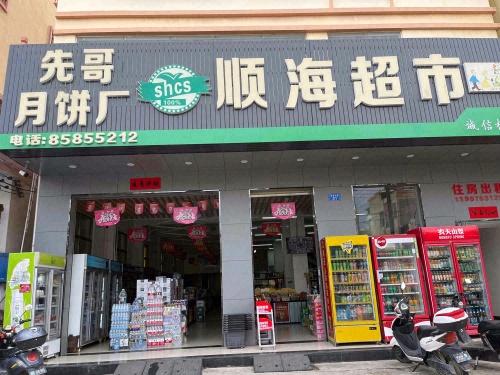 顺海超市