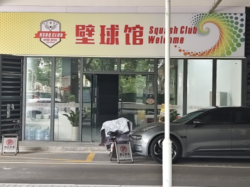 昆山壁球馆