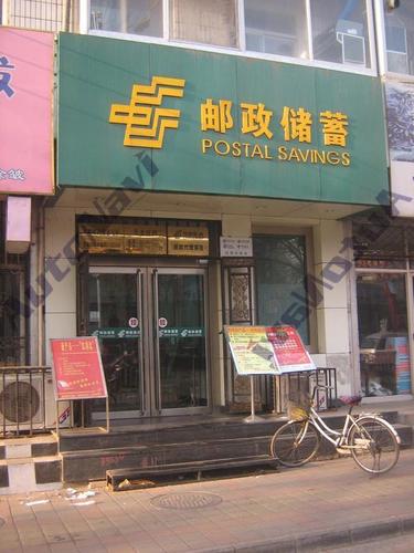 中国邮政储蓄银行(双枊支行)
