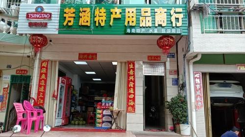 芳涵特产用品商行