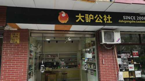 大驴公社(张马路旗舰店)