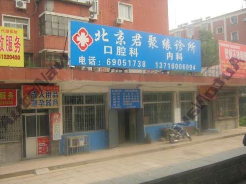 北京君聚缘诊所