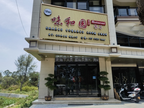 佛罗味和园餐厅