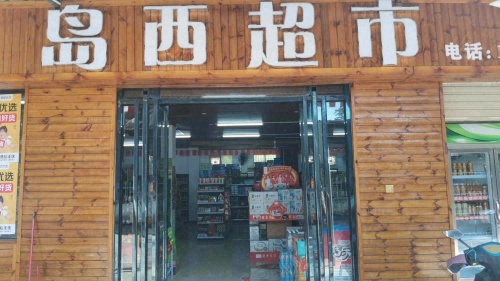 岛西超市
