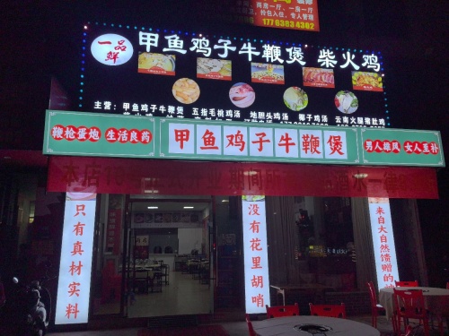 一品鲜甲鱼鸡子牛鞭煲·柴火鸡(老城店)