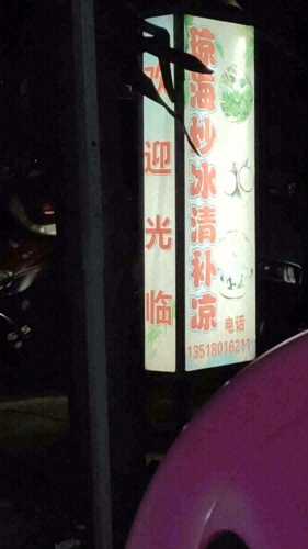 琼海炒冰清补凉
