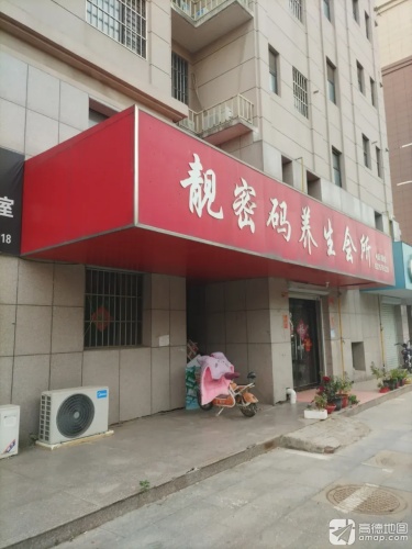 靓密码养生会所(金乡县王四头皮肤护理店)