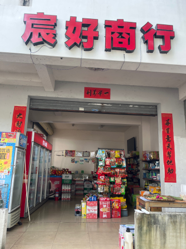 宸好商行(海棠湾安置小区店)