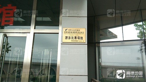 第四届特殊奥林匹克运动会游泳比赛场地