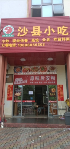 沙县小吃原味后安粉(阳光里店)