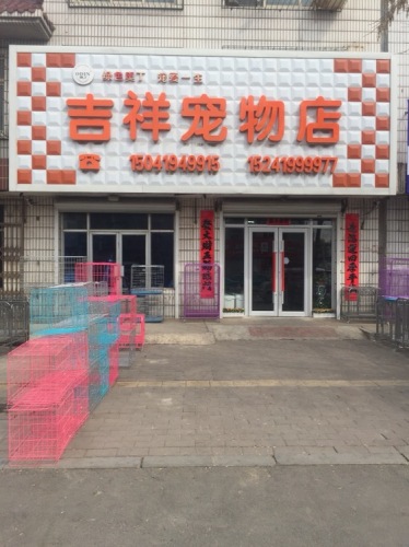 吉祥宠物总店吉祥宠物诊所