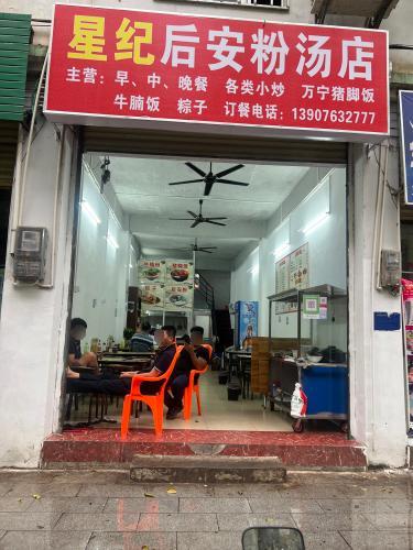 星纪后安粉汤店