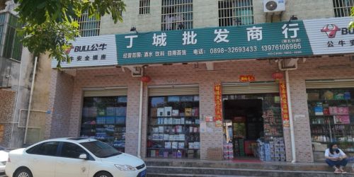 丁城批发商行 (第五分店)