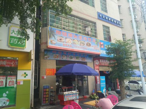 柳姐清补凉冷饮店