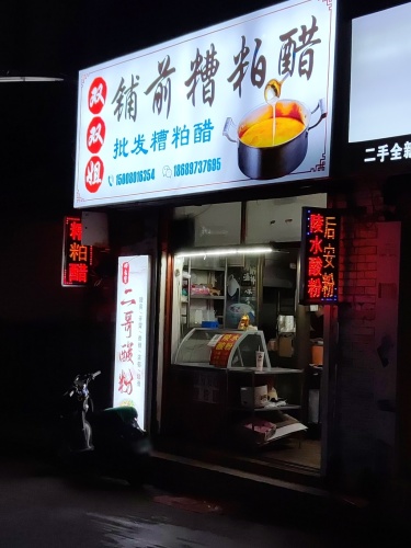 双双姐正宗铺前糟粕醋(垦中路店)