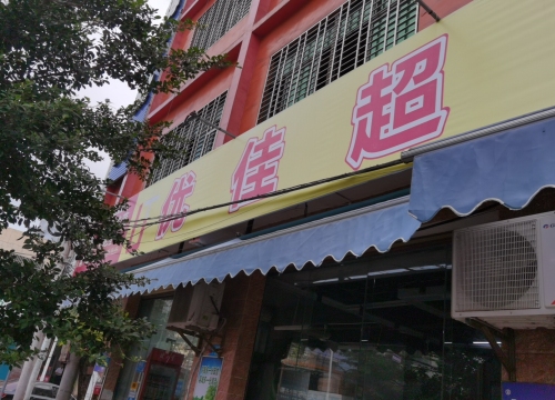 优佳超市