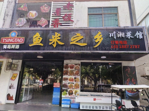 鱼米之乡川湘菜馆