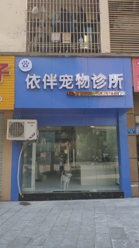 依伴宠物诊所