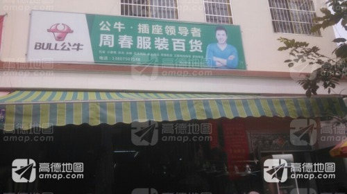 周春服装店