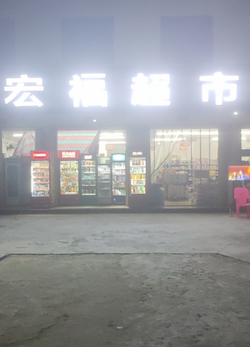 宏福超市(海榆西线店)