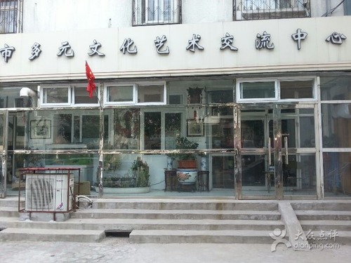天津市多元文化艺术交流中心
