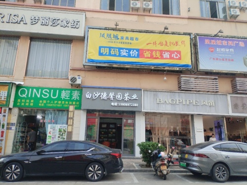 白沙德馨园茶业店