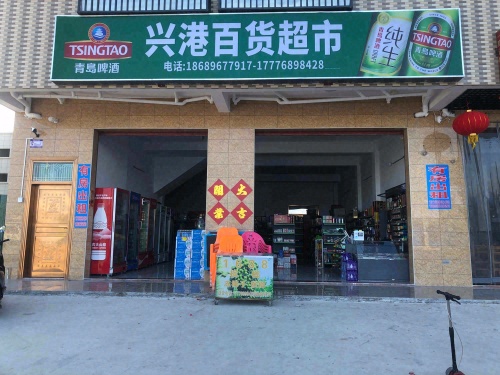 兴港百货超市