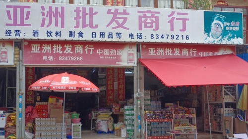 亚洲批发商行