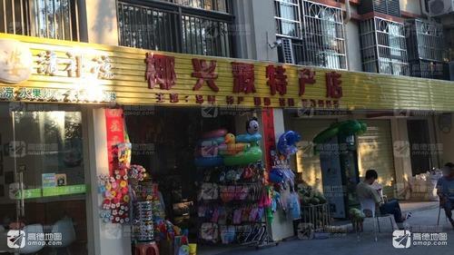 椰兴源特产超市(三亚店)