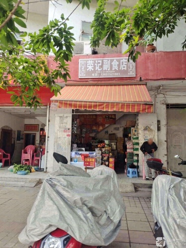 荣记副食店