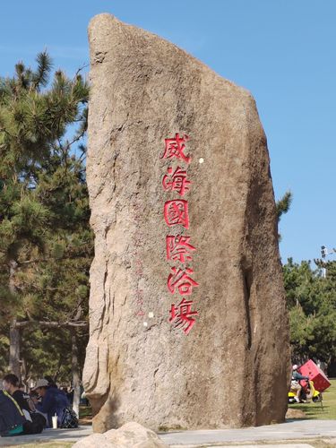 威海国际海水浴场