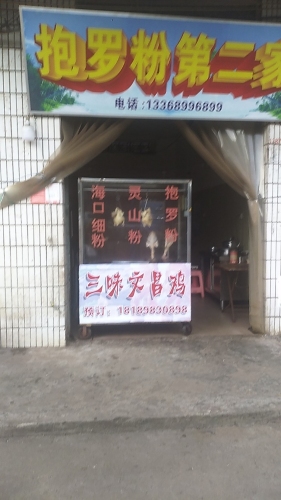 抱罗粉第二家(澳式烤鸡)
